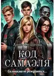 Анна Федотова - Код Самаэля