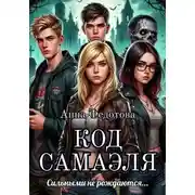 Постер книги Код Самаэля