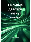 Юлия Жданова - Сильные девочки плачут молча