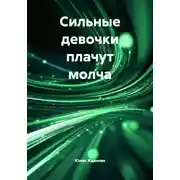 Постер книги Сильные девочки плачут молча