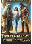 Марианна Красовская - Танцы с бубном и принц в придачу