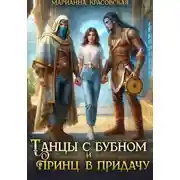 Постер книги Танцы с бубном и принц в придачу
