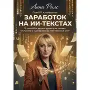 Постер книги Заработок на ИИ-текстах
