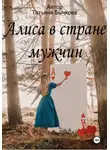 Татьяна Бычкова - Алиса в стране мужчин
