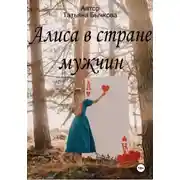 Постер книги Алиса в стране мужчин