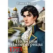 Постер книги Полиция Императрицы 1773