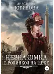 Анастасия Логинова - Незнакомка с родинкой на щеке