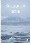 Александр Чечитов - Холодный день