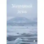 Постер книги Холодный день