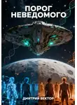 Дмитрий Вектор - Порог неведомого