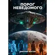 Постер книги Порог неведомого