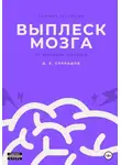 Д. Сперадов - Выплеск мозга
