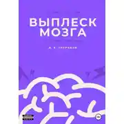 Постер книги Выплеск мозга