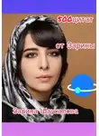 Зарина Шаухалова - 500 цитат от Зарины