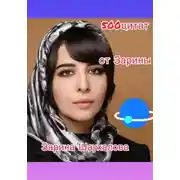 Постер книги 500 цитат от Зарины