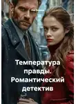 Лев Зернов - Температура правды. Романтический детектив