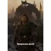 Постер книги Звериная доля