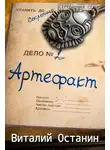 Виталий Останин - Артефакт