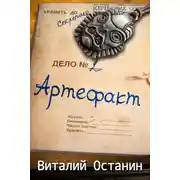 Постер книги Артефакт