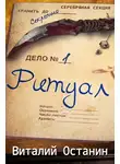 Виталий Останин - Ритуал