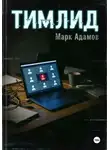 Марк Адамов - Тимлид