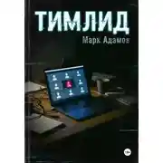 Постер книги Тимлид