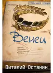 Виталий Останин - Венец