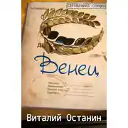 Постер книги Венец