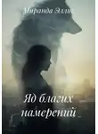 Миранда Эллис - Яд благих намерений
