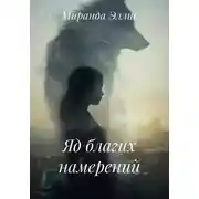 Постер книги Яд благих намерений