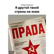 Постер книги Я другой такой страны не знаю
