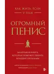Оуэн Томас - Как жить, если у тебя огромный пенис. Маленькая книга, которая поможет решить большие проблемы