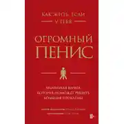 Постер книги Как жить, если у тебя огромный пенис. Маленькая книга, которая поможет решить большие проблемы