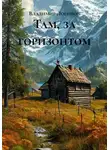 Владимир Логинов - Там, за горизонтом