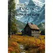 Постер книги Там, за горизонтом