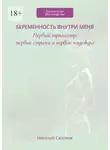 Николай Сазонов - Беременность внутри меня. Первый триместр: первые страхи и первые надежды. Гинекология БЕЗ занудства