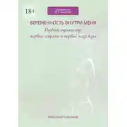 Постер книги Беременность внутри меня. Первый триместр: первые страхи и первые надежды. Гинекология БЕЗ занудства
