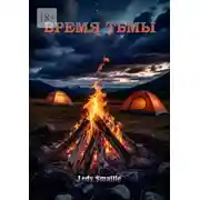 Постер книги Время тьмы