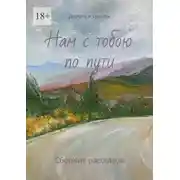 Постер книги Нам с тобою по пути. Дороги и судьбы