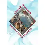 Постер книги Повесть о короле Родриго