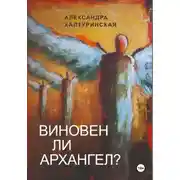 Постер книги Виновен ли Архангел?