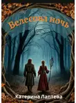 Катерина Лаптева - Велесова ночь
