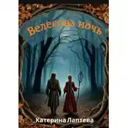 Постер книги Велесова ночь