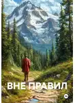 Роберт Сперанский - ВНЕ ПРАВИЛ