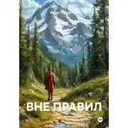 Постер книги ВНЕ ПРАВИЛ