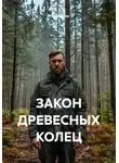 Лев Зернов - ЗАКОН ДРЕВЕСНЫХ КОЛЕЦ