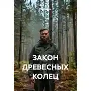 Постер книги ЗАКОН ДРЕВЕСНЫХ КОЛЕЦ