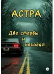 Астра - Две стервы и негодяй