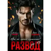 Постер книги Развод за 45. Мне не нужен изменник!