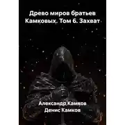 Постер книги Древо миров братьев Камковых. Том 6. Захват